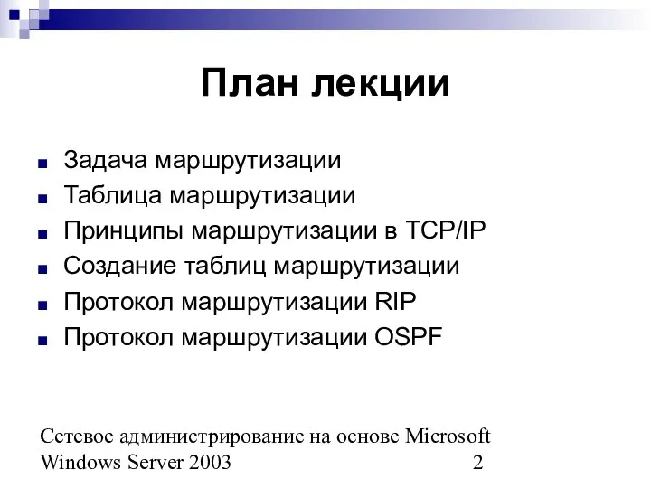 Сетевое администрирование на основе Microsoft Windows Server 2003 План лекции Задача маршрутизации