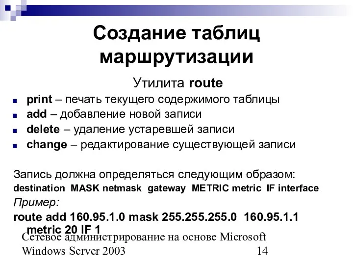 Сетевое администрирование на основе Microsoft Windows Server 2003 Создание таблиц маршрутизации Утилита