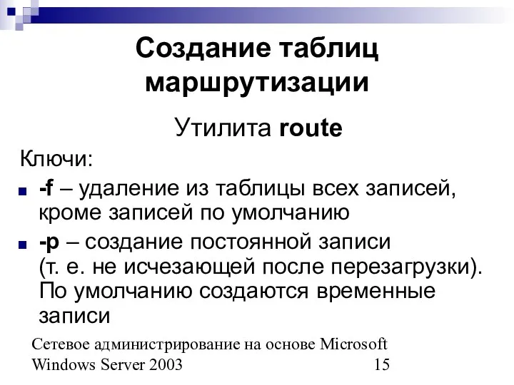 Сетевое администрирование на основе Microsoft Windows Server 2003 Создание таблиц маршрутизации Утилита