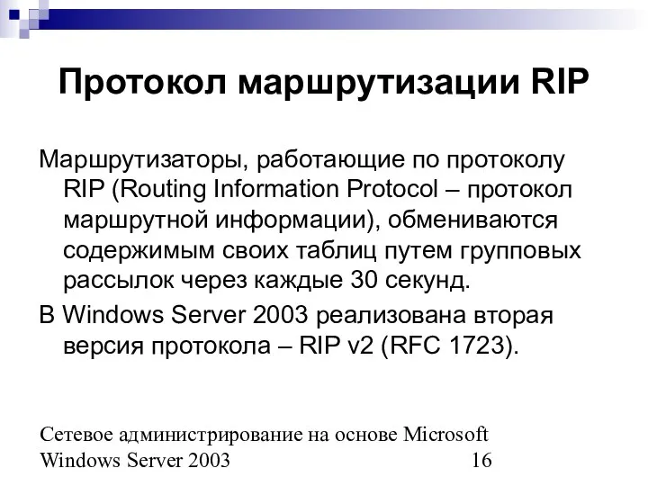 Сетевое администрирование на основе Microsoft Windows Server 2003 Протокол маршрутизации RIP Маршрутизаторы,