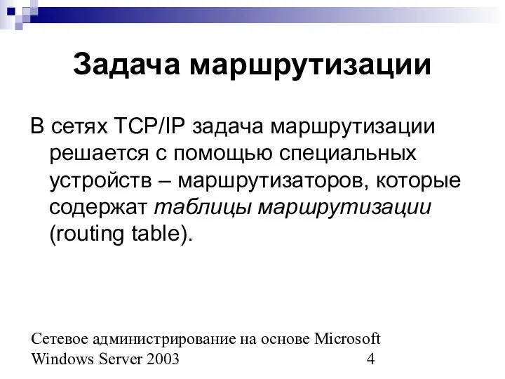 Сетевое администрирование на основе Microsoft Windows Server 2003 Задача маршрутизации В сетях