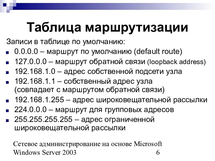 Сетевое администрирование на основе Microsoft Windows Server 2003 Таблица маршрутизации Записи в