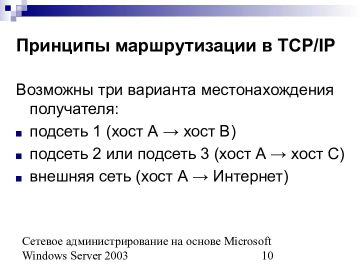 Сетевое администрирование на основе Microsoft Windows Server 2003 Принципы маршрутизации в TCP/IP