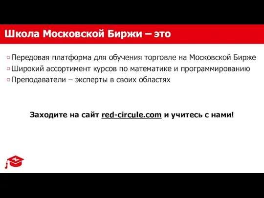 Школа Московской Биржи – это Передовая платформа для обучения торговле на Московской