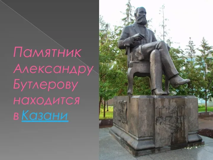 Памятник Александру Бутлерову находится в Казани