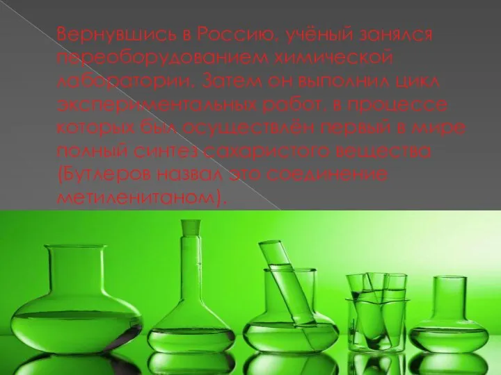 Вернувшись в Россию, учёный занялся переоборудованием химической лаборатории. Затем он выполнил цикл