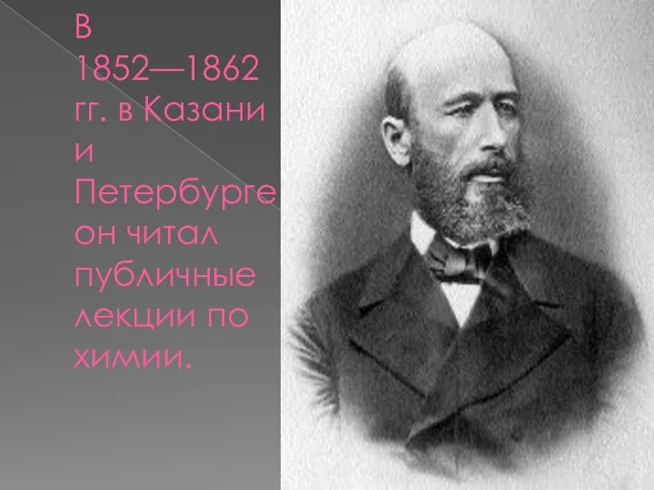 В 1852—1862 гг. в Казани и Петербурге он читал публичные лекции по химии.
