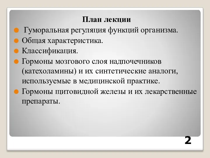 2 План лекции Гуморальная регуляция функций организма. Общая характеристика. Классификация. Гормоны мозгового