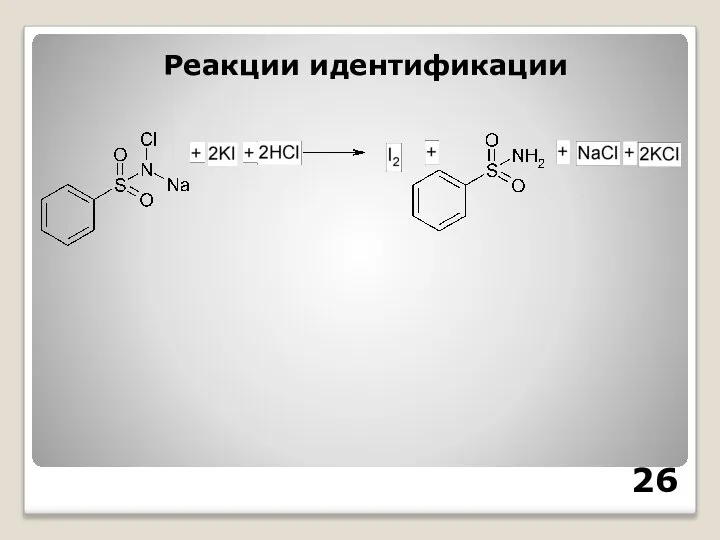 Реакции идентификации 26