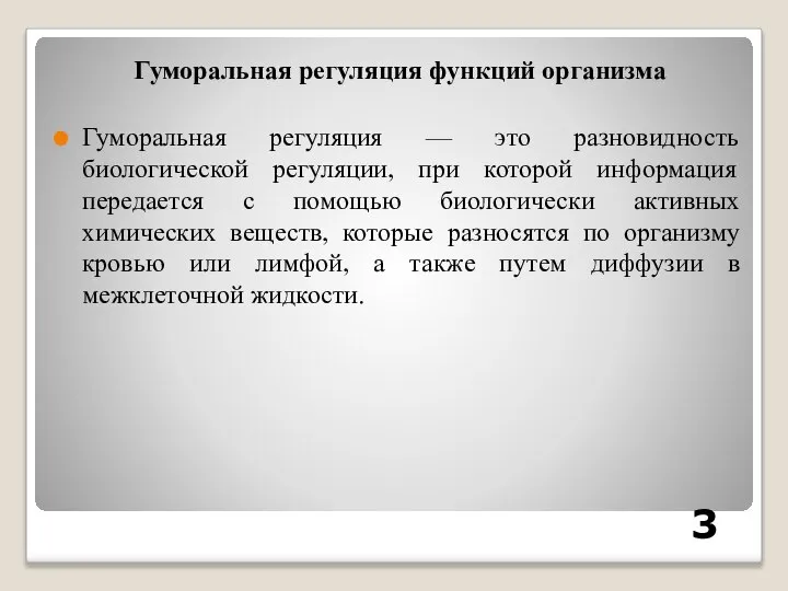 Гуморальная регуляция функций организма Гуморальная регуляция — это разновидность биологической регуляции, при