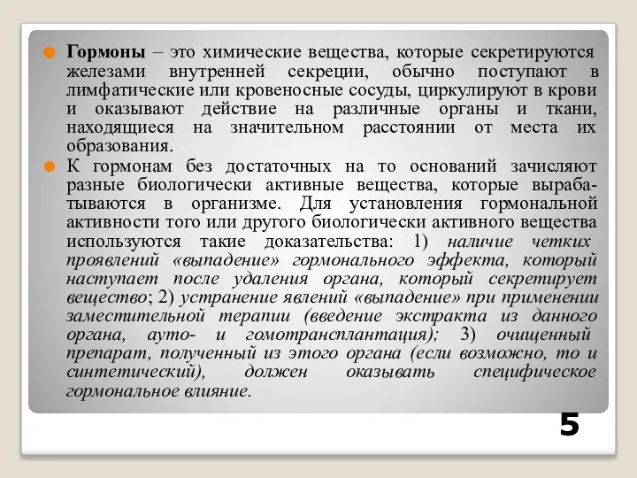 Гормоны – это химические вещества, которые секретируются железами внутренней секреции, обычно поступают