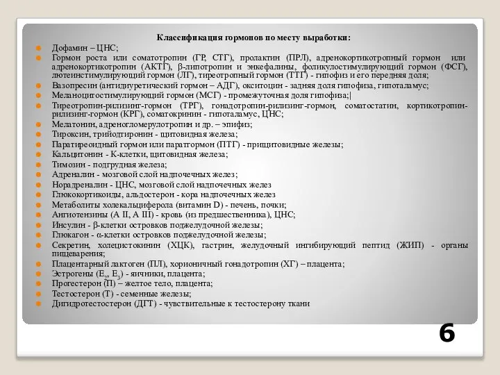 Классификация гормонов по месту выработки: Дофамин – ЦНС; Гормон роста или соматотропин