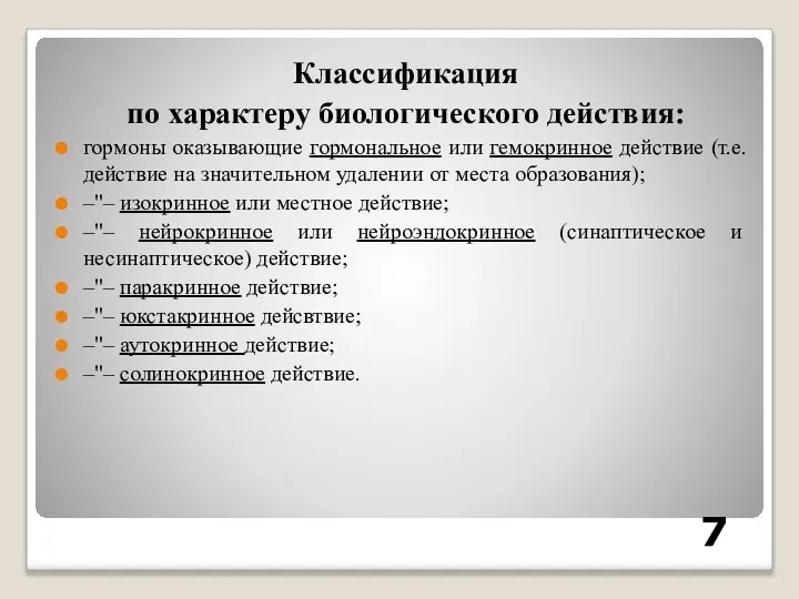 Классификация по характеру биологического действия: гормоны оказывающие гормональное или гемокринное действие (т.е.