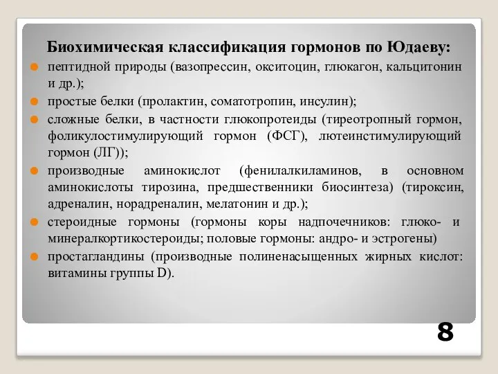 Биохимическая классификация гормонов по Юдаеву: пептидной природы (вазопрессин, окситоцин, глюкагон, кальцитонин и