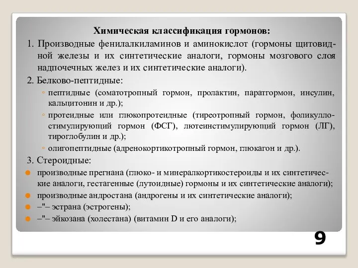 Химическая классификация гормонов: 1. Производные фенилалкиламинов и аминокислот (гормоны щитовид-ной железы и