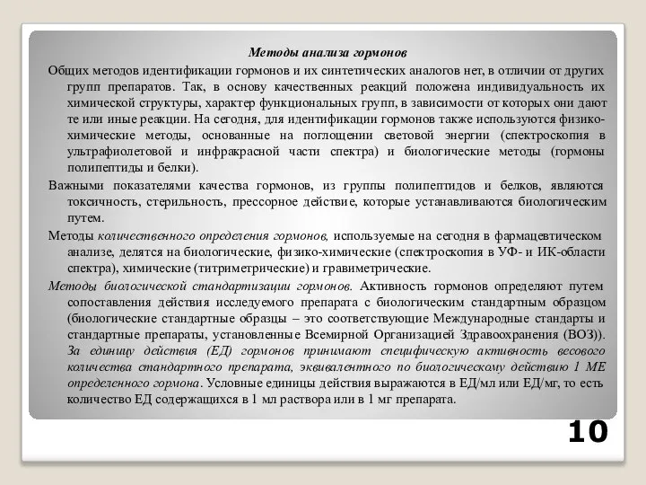 Методы анализа гормонов Общих методов идентификации гормонов и их синтетических аналогов нет,