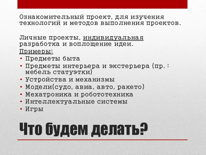 Что будем делать? Ознакомительный проект, для изучения технологий и методов выполнения проектов.