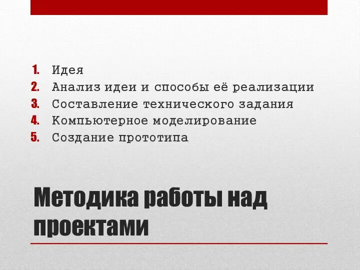 Методика работы над проектами Идея Анализ идеи и способы её реализации Составление