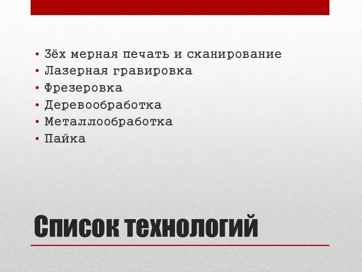 Список технологий 3ёх мерная печать и сканирование Лазерная гравировка Фрезеровка Деревообработка Металлообработка Пайка