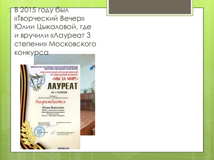 В 2015 году был «Творческий Вечер» Юлии Цыкаловой, где и вручили «Лауреат 3 степени» Московского конкурса