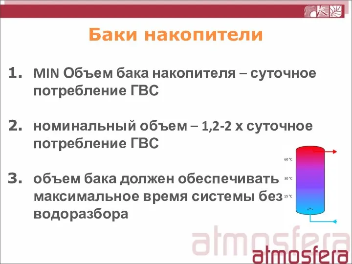 Баки накопители MIN Объем бака накопителя – суточное потребление ГВС номинальный объем