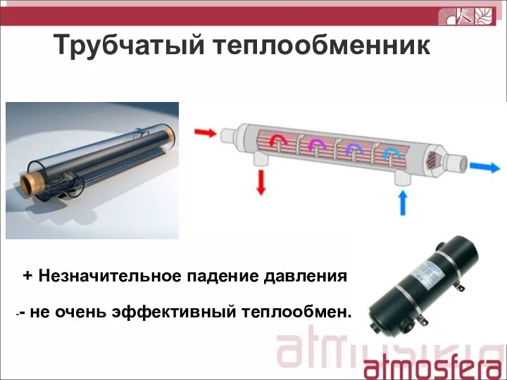 Трубчатый теплообменник - не очень эффективный теплообмен. + Незначительное падение давления