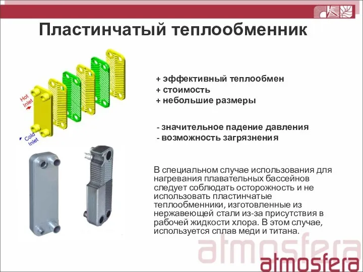 Пластинчатый теплообменник - значительное падение давления - возможность загрязнения В специальном случае