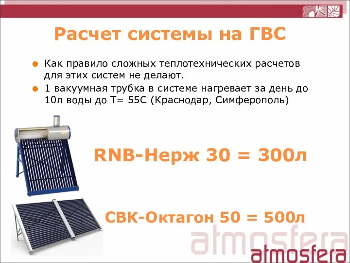 Расчет системы на ГВС Как правило сложных теплотехнических расчетов для этих систем