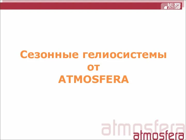 Сезонные гелиосистемы от ATMOSFERA