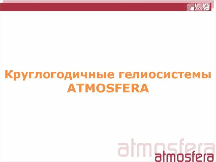 Круглогодичные гелиосистемы ATMOSFERA