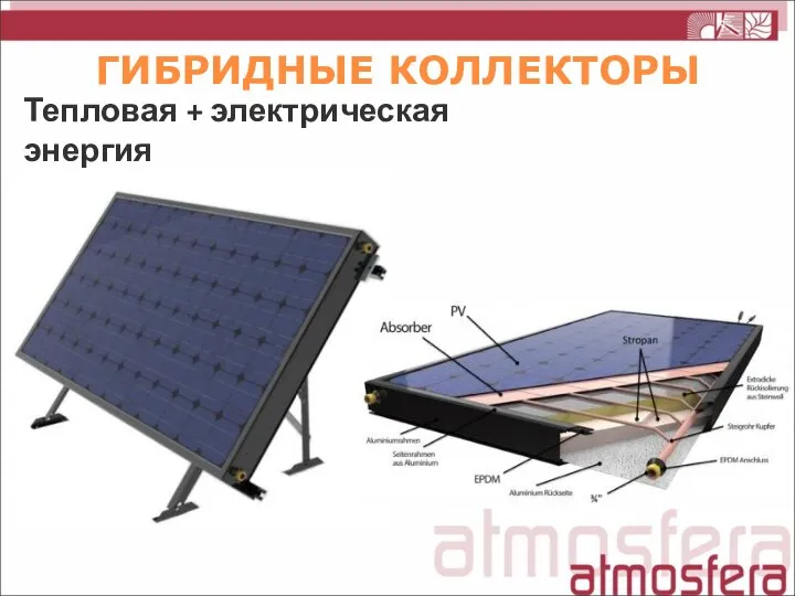 Тепловая + электрическая энергия ГИБРИДНЫЕ КОЛЛЕКТОРЫ