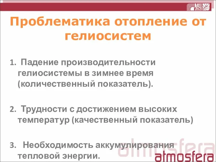 Проблематика отопление от гелиосистем 1. Падение производительности гелиосистемы в зимнее время (количественный