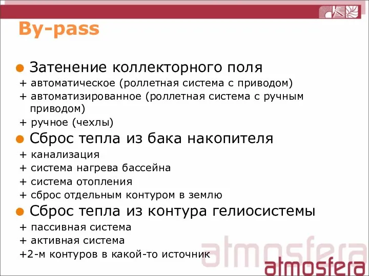 By-pass Затенение коллекторного поля + автоматическое (роллетная система с приводом) + автоматизированное