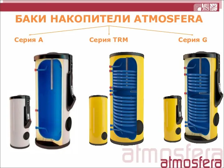 БАКИ НАКОПИТЕЛИ ATMOSFERA Серия TRM Серия G Серия A