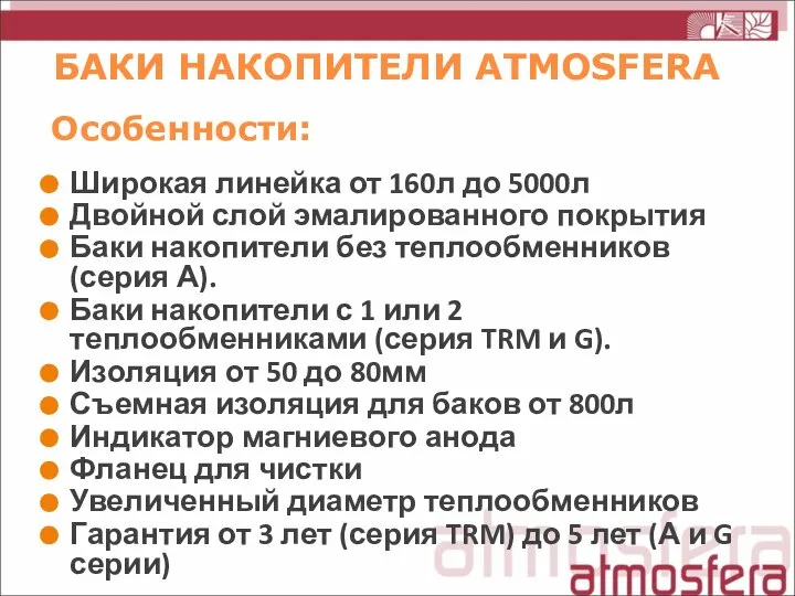 БАКИ НАКОПИТЕЛИ ATMOSFERA Особенности: Широкая линейка от 160л до 5000л Двойной слой