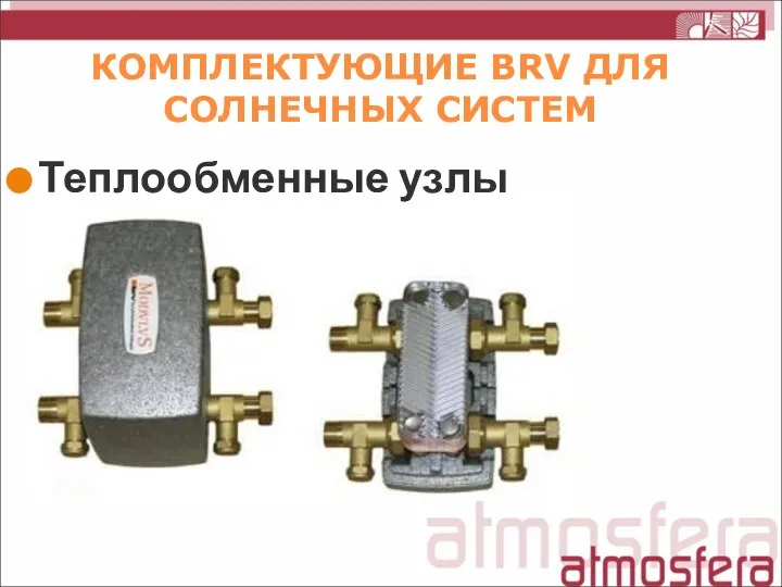 КОМПЛЕКТУЮЩИЕ BRV ДЛЯ СОЛНЕЧНЫХ СИСТЕМ Теплообменные узлы