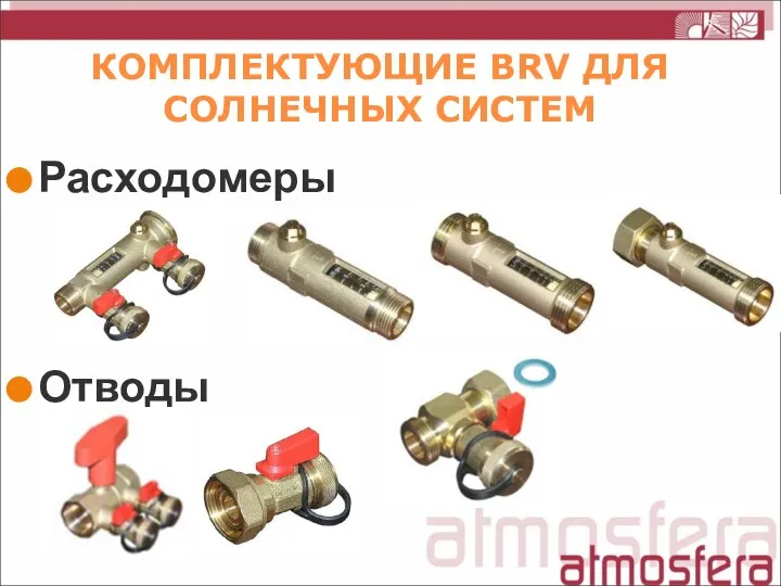 КОМПЛЕКТУЮЩИЕ BRV ДЛЯ СОЛНЕЧНЫХ СИСТЕМ Расходомеры Отводы