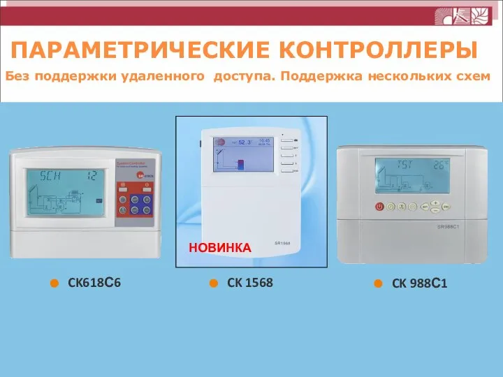 ПАРАМЕТРИЧЕСКИЕ КОНТРОЛЛЕРЫ Без поддержки удаленного доступа. Поддержка нескольких схем CK618С6 CK 1568 CK 988С1 НОВИНКА