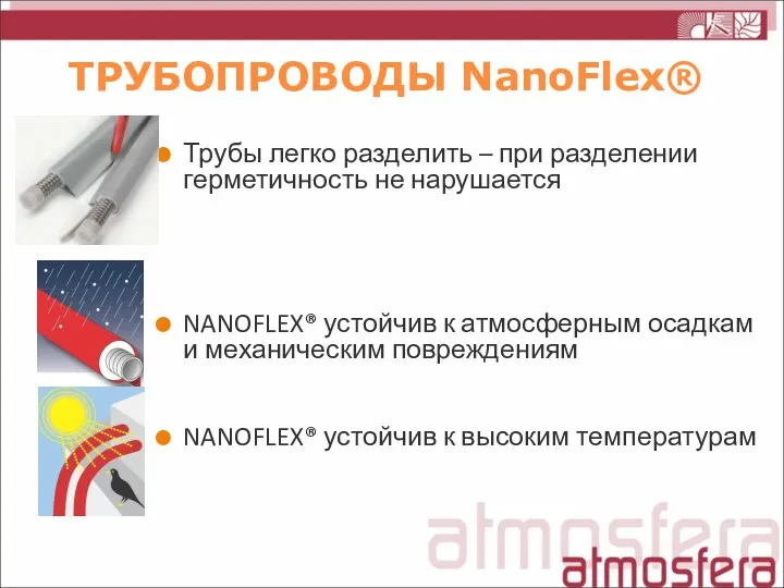 ТРУБОПРОВОДЫ NanoFlex® Трубы легко разделить – при разделении герметичность не нарушается NANOFLEX®