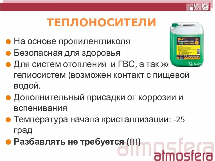 ТЕПЛОНОСИТЕЛИ На основе пропиленгликоля Безопасная для здоровья Для систем отопления и ГВС,