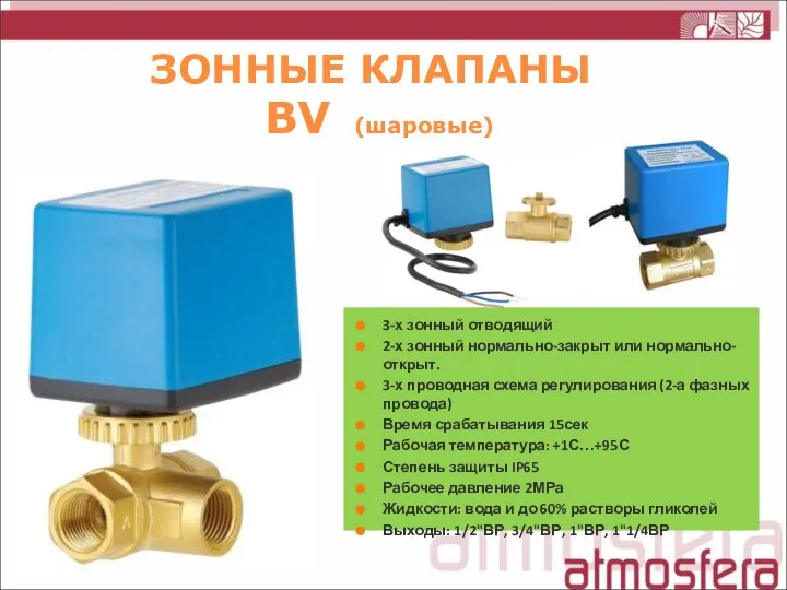 ЗОННЫЕ КЛАПАНЫ 3-х зонный отводящий 2-х зонный нормально-закрыт или нормально-открыт. 3-х проводная