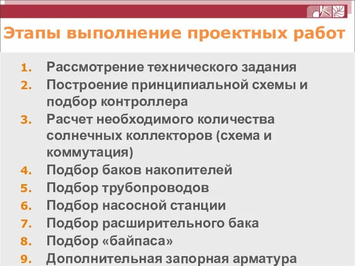 Этапы выполнение проектных работ Рассмотрение технического задания Построение принципиальной схемы и подбор