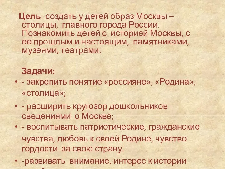 Цель: создать у детей образ Москвы – столицы, главного города России. Познакомить