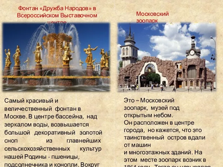 Фонтан «Дружба Народов» в Всероссийском Выставочном центре Самый красивый и величественный фонтан