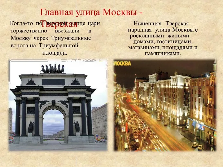 Главная улица Москвы - Тверская Когда-то по Тверской улице цари торжественно въезжали