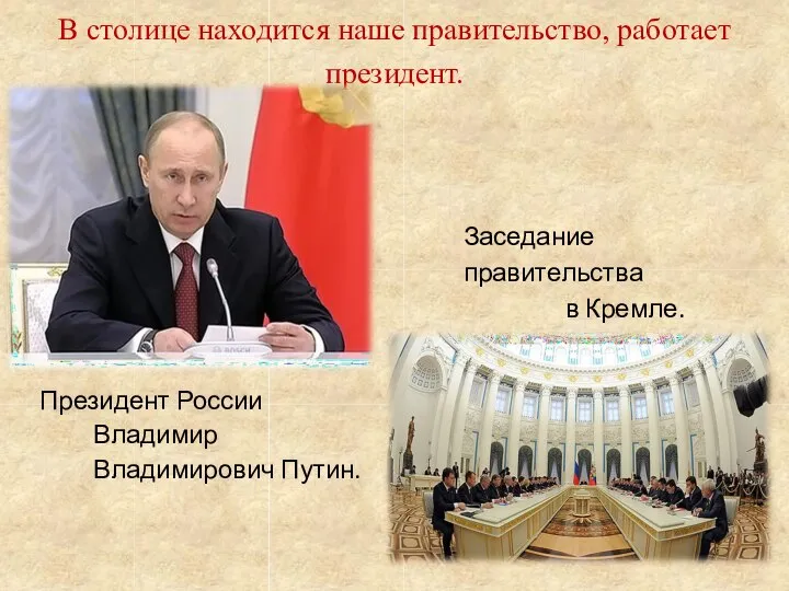 Заседание правительства в Кремле. Президент России Владимир Владимирович Путин. В столице находится наше правительство, работает президент.
