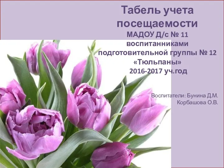 Табель учета посещаемости МАДОУ Д/с № 11 воспитанниками подготовительной группы № 12