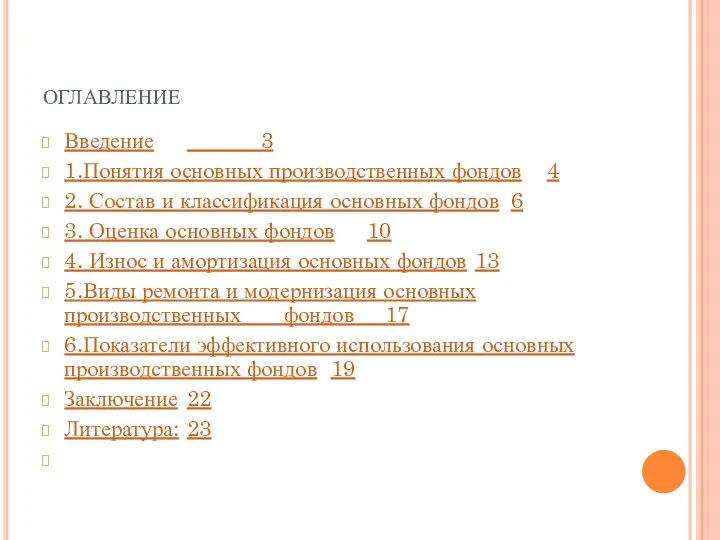 оглавление Введение 3 1.Понятия основных производственных фондов 4 2. Состав и классификация