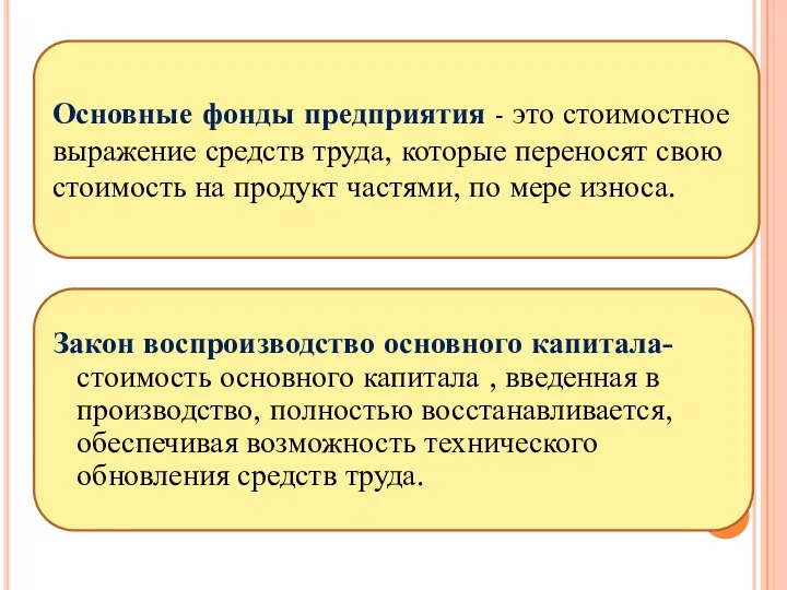 Основные фонды предприятия - это стоимостное выражение средств труда, которые переносят свою