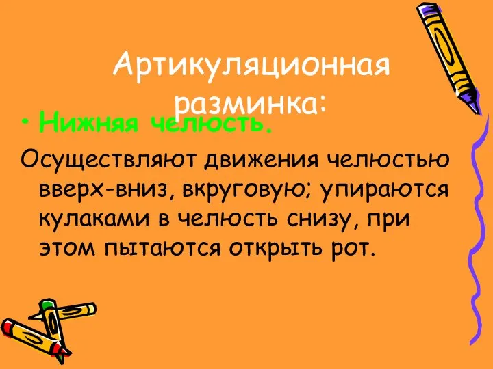 Нижняя челюсть. Осуществляют движения челюстью вверх-вниз, вкруговую; упираются кулаками в челюсть снизу,